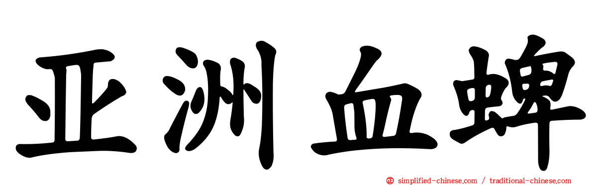亚洲血蜱