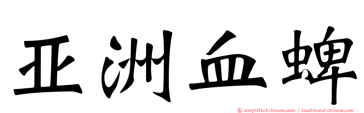 亚洲血蜱