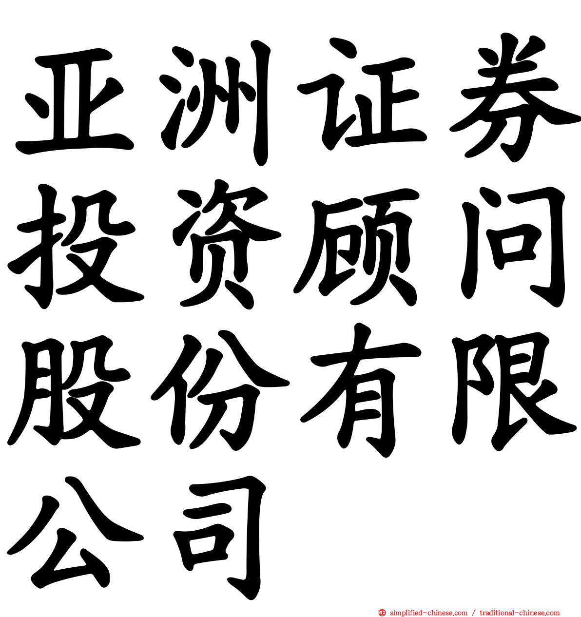 亚洲证券投资顾问股份有限公司