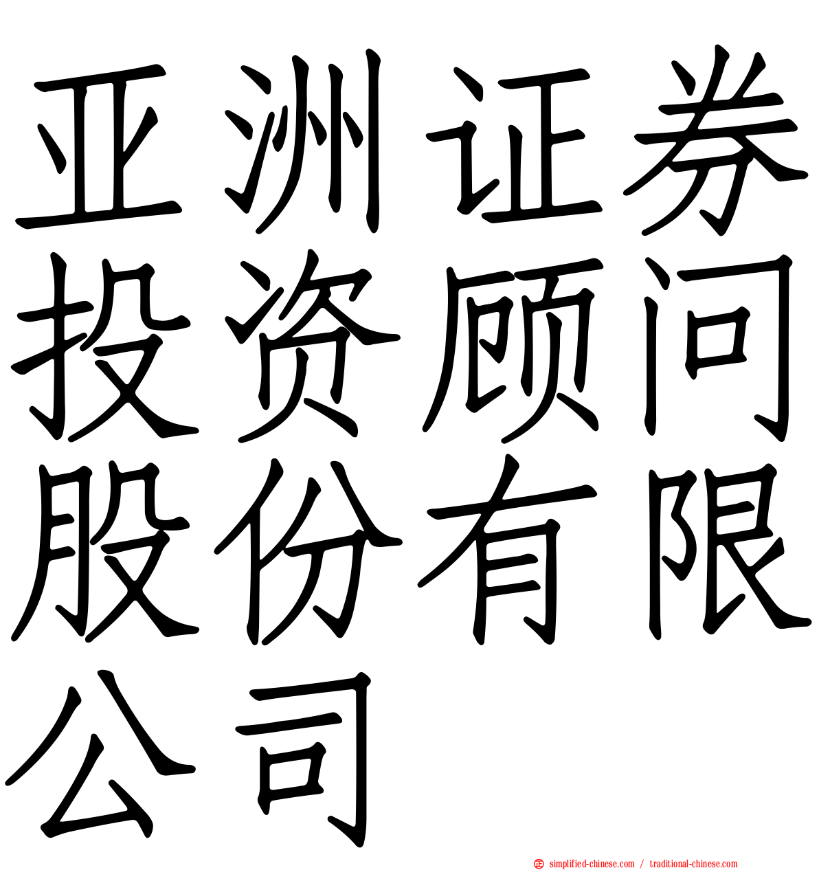 亚洲证券投资顾问股份有限公司