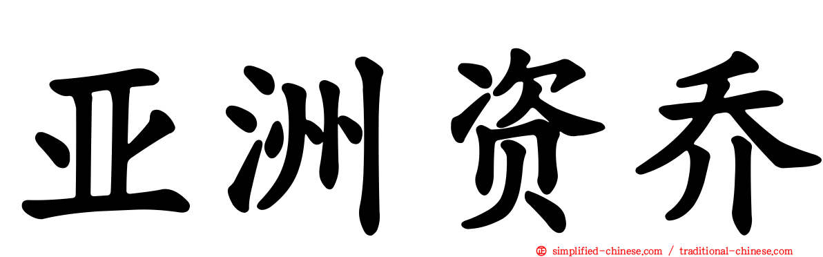 亚洲资乔