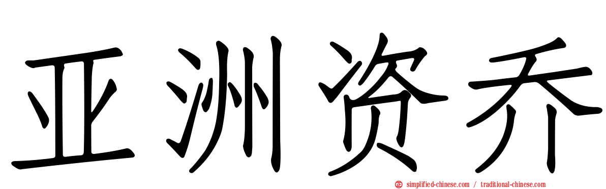 亚洲资乔
