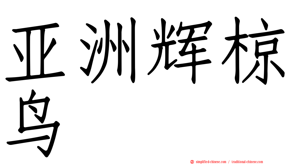 亚洲辉椋鸟