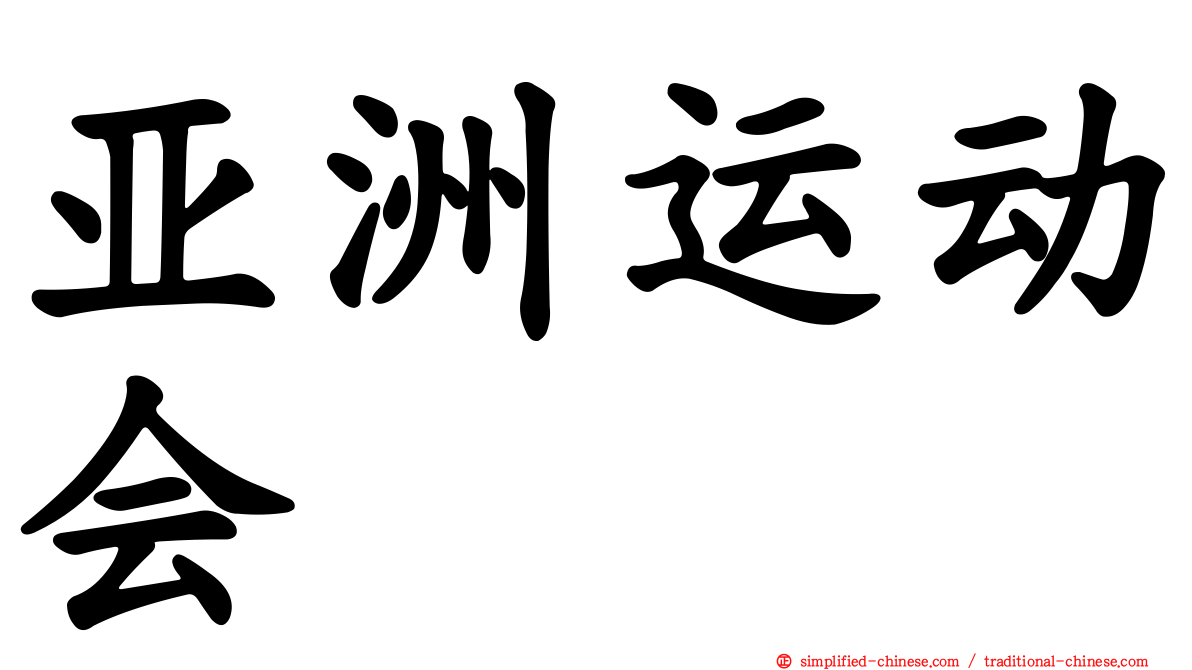 亚洲运动会