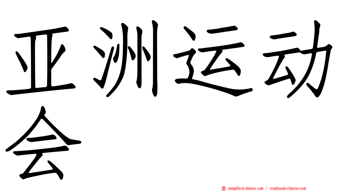 亚洲运动会