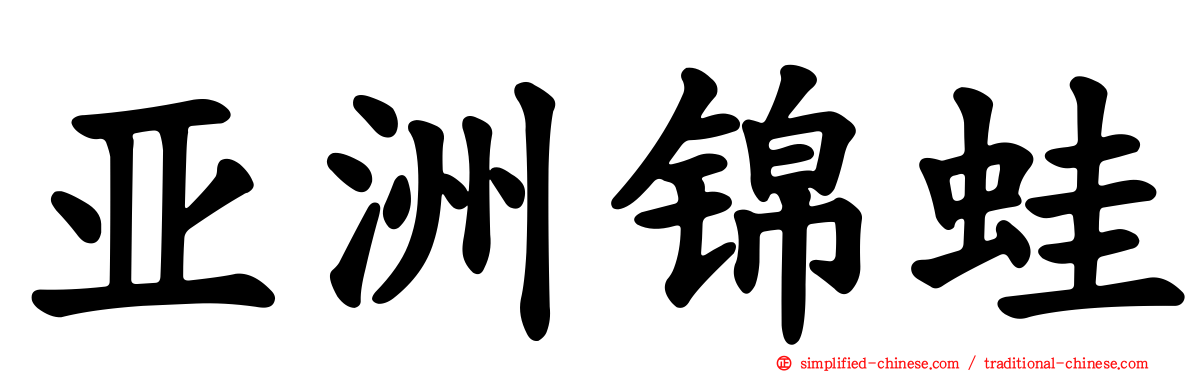 亚洲锦蛙