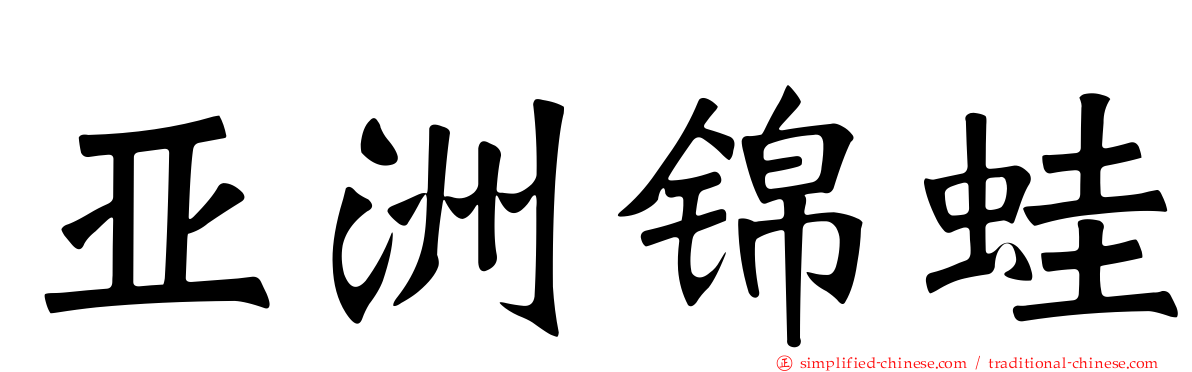 亚洲锦蛙