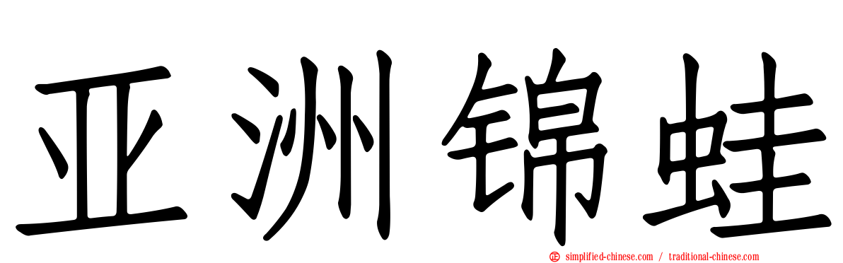 亚洲锦蛙