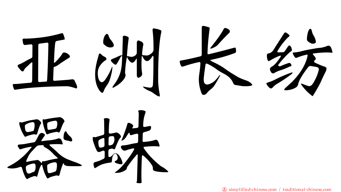 亚洲长纺器蛛