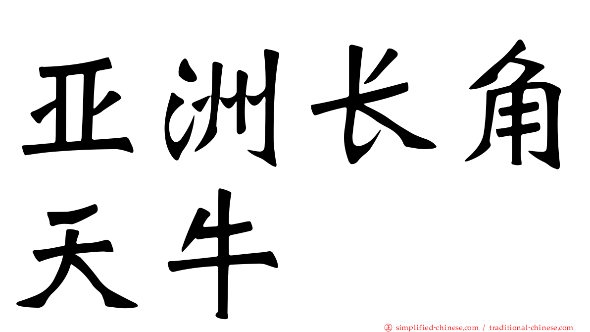 亚洲长角天牛