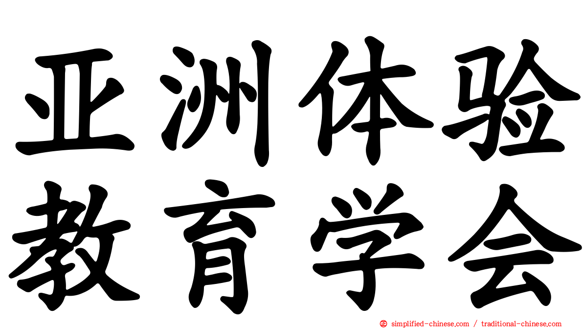 亚洲体验教育学会