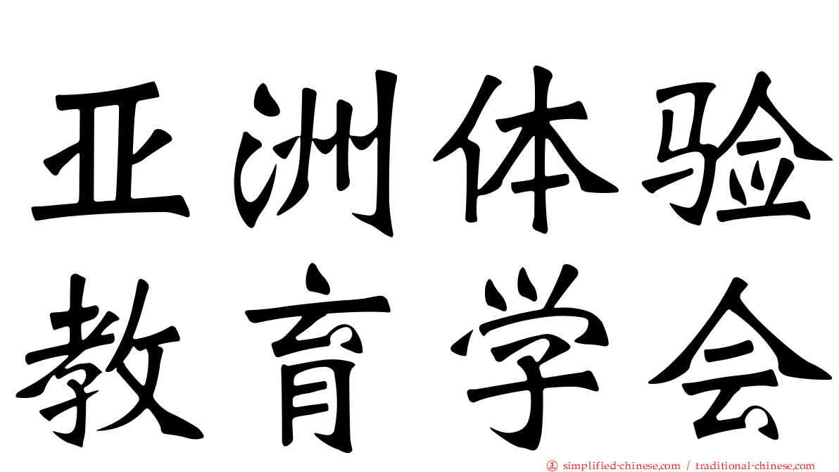 亚洲体验教育学会