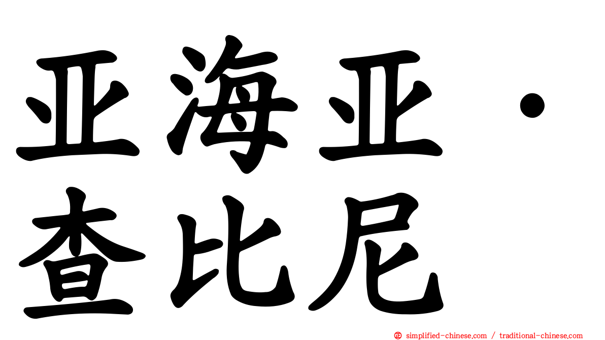 亚海亚·查比尼