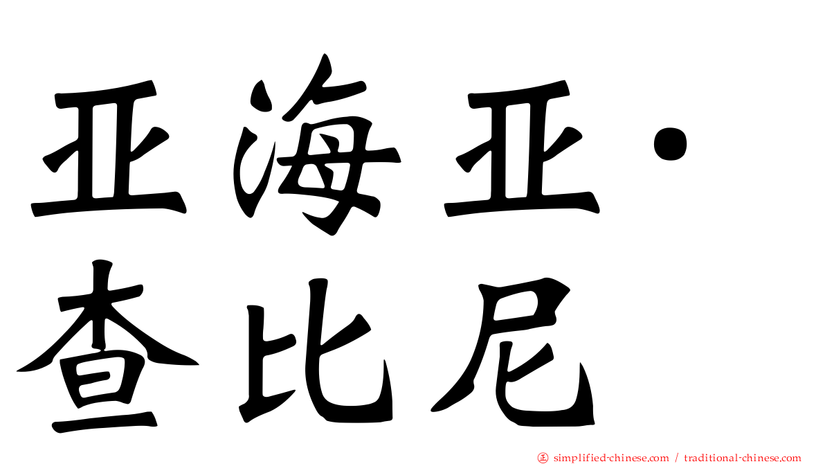 亚海亚·查比尼