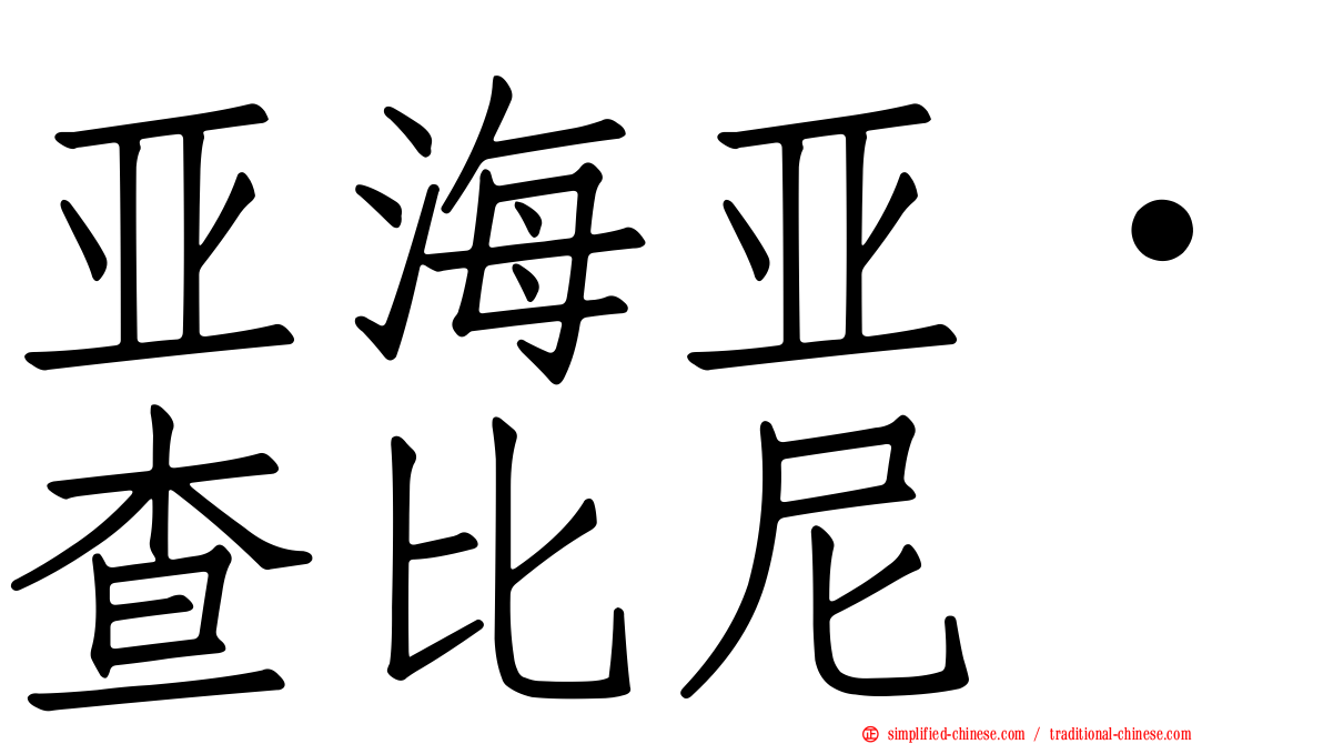 亚海亚·查比尼