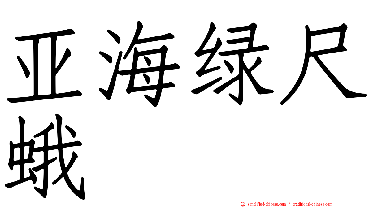 亚海绿尺蛾