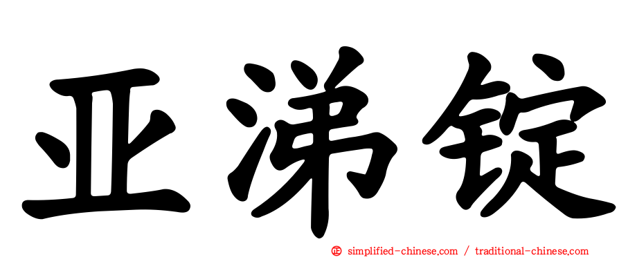 亚涕锭