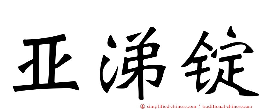亚涕锭