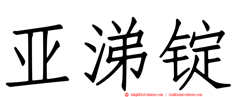 亚涕锭