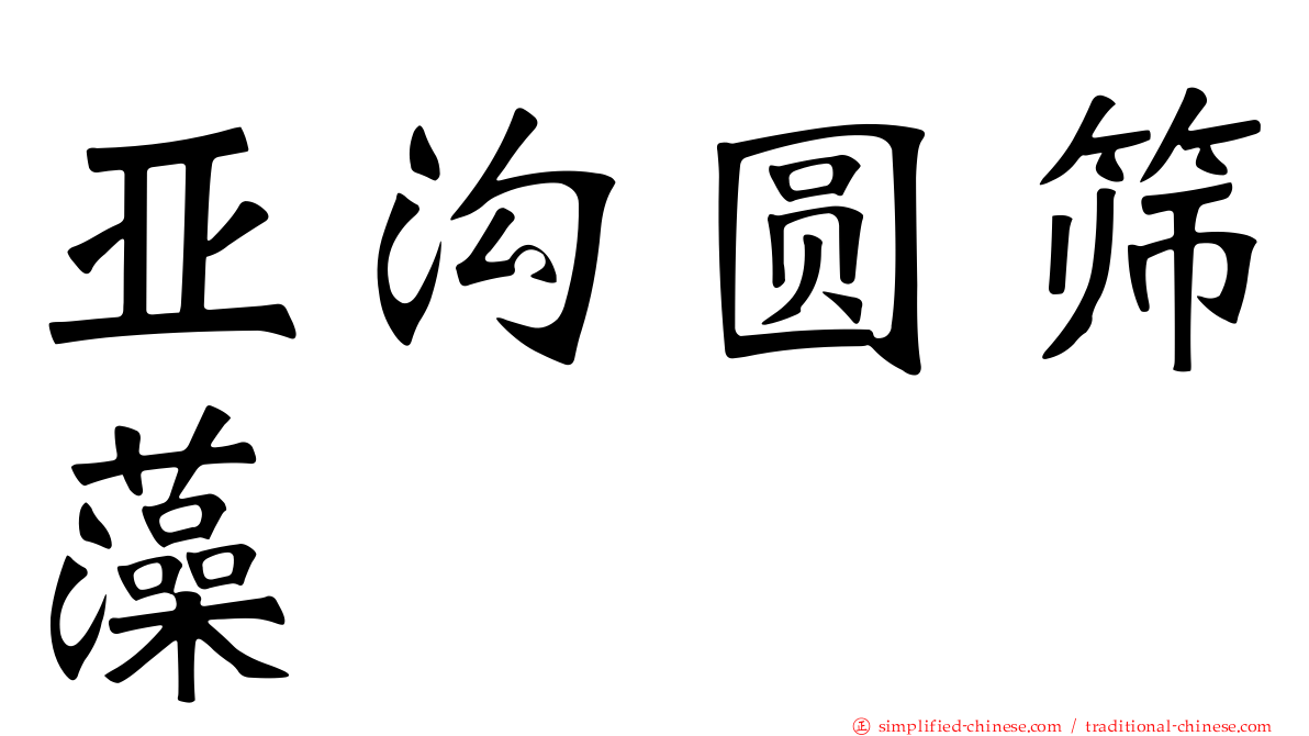 亚沟圆筛藻