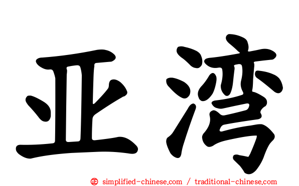 亚湾