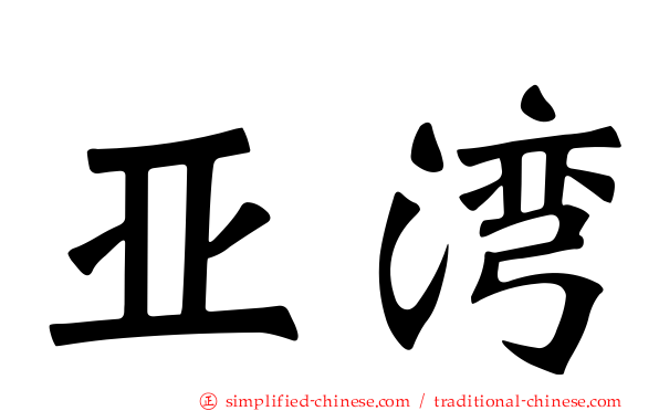 亚湾