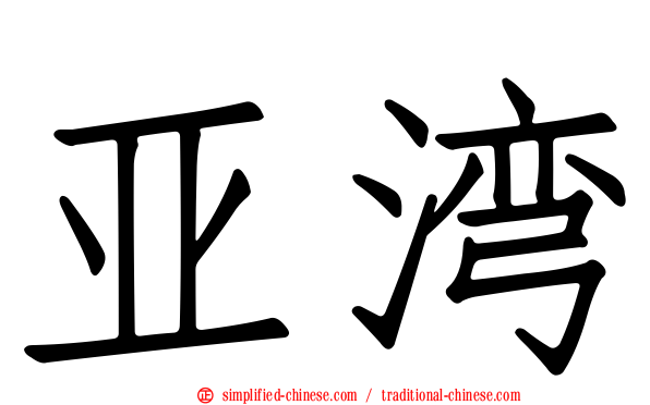 亚湾
