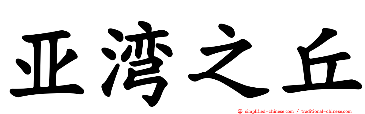 亚湾之丘