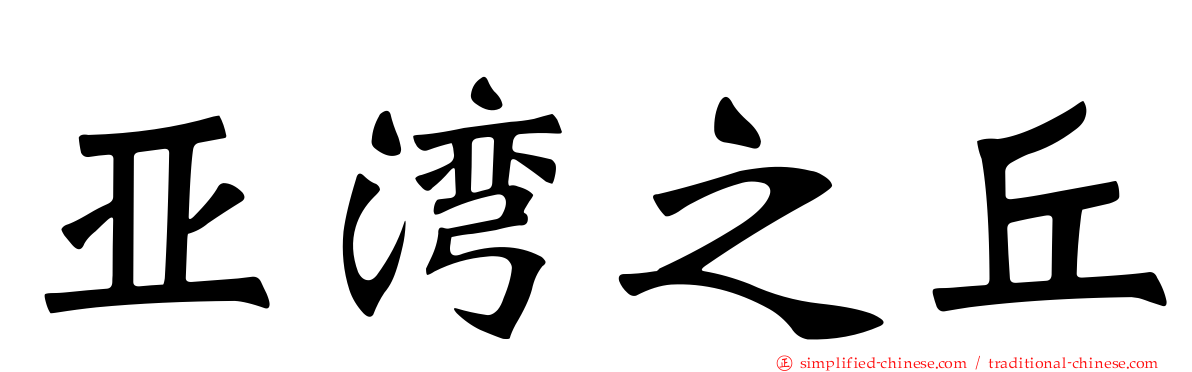 亚湾之丘