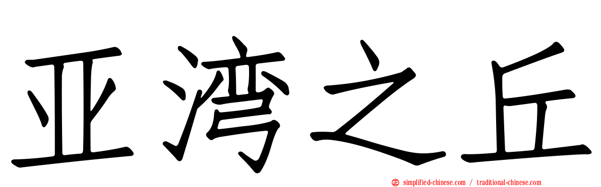 亚湾之丘