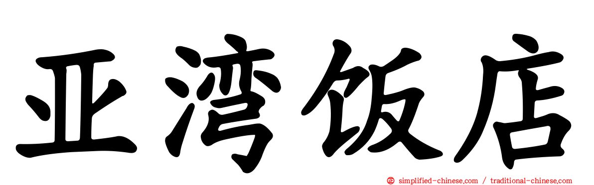 亚湾饭店
