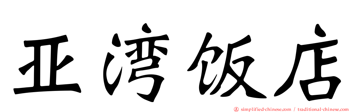 亚湾饭店