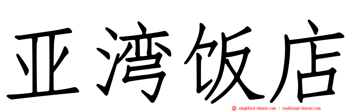 亚湾饭店