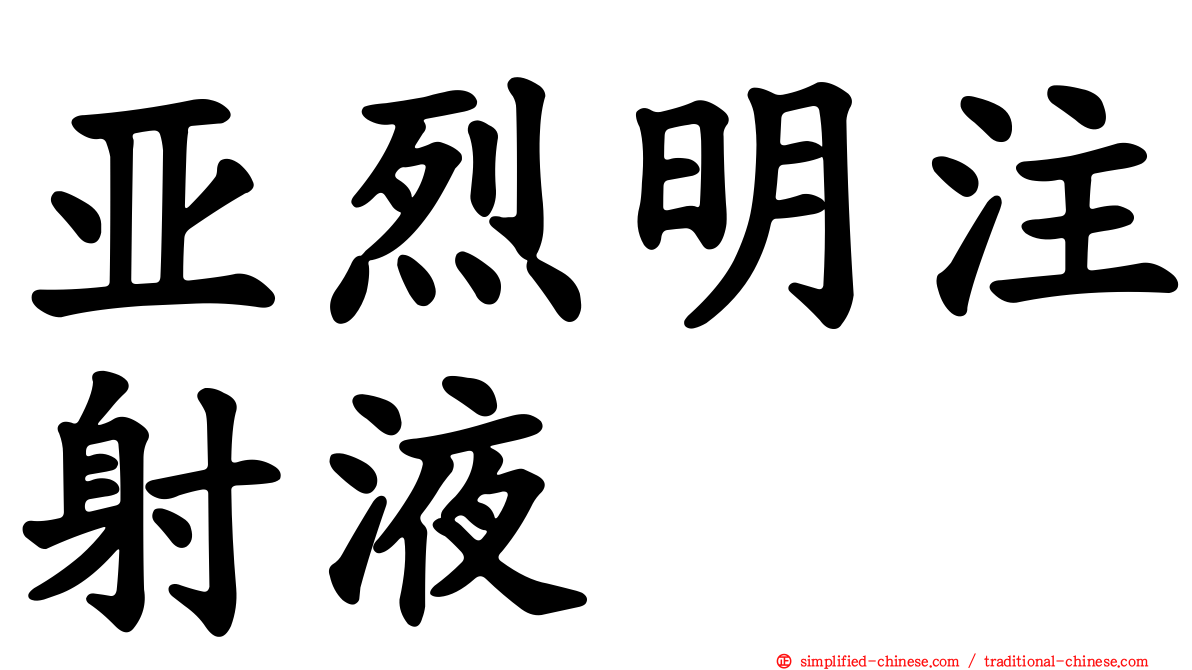 亚烈明注射液
