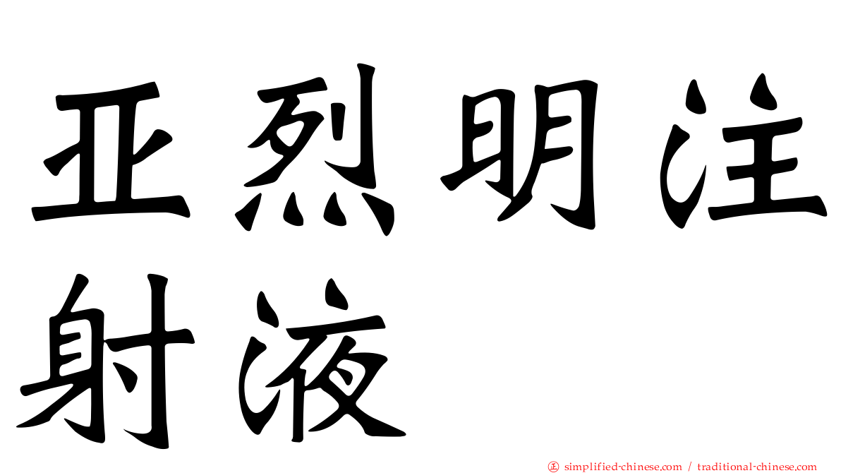 亚烈明注射液