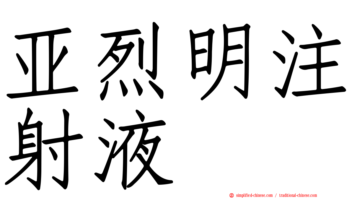 亚烈明注射液