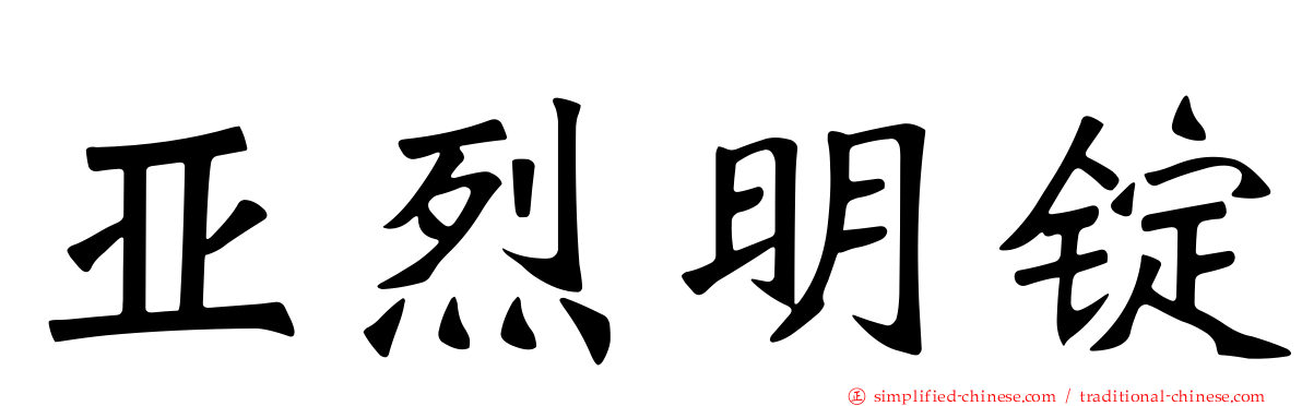 亚烈明锭