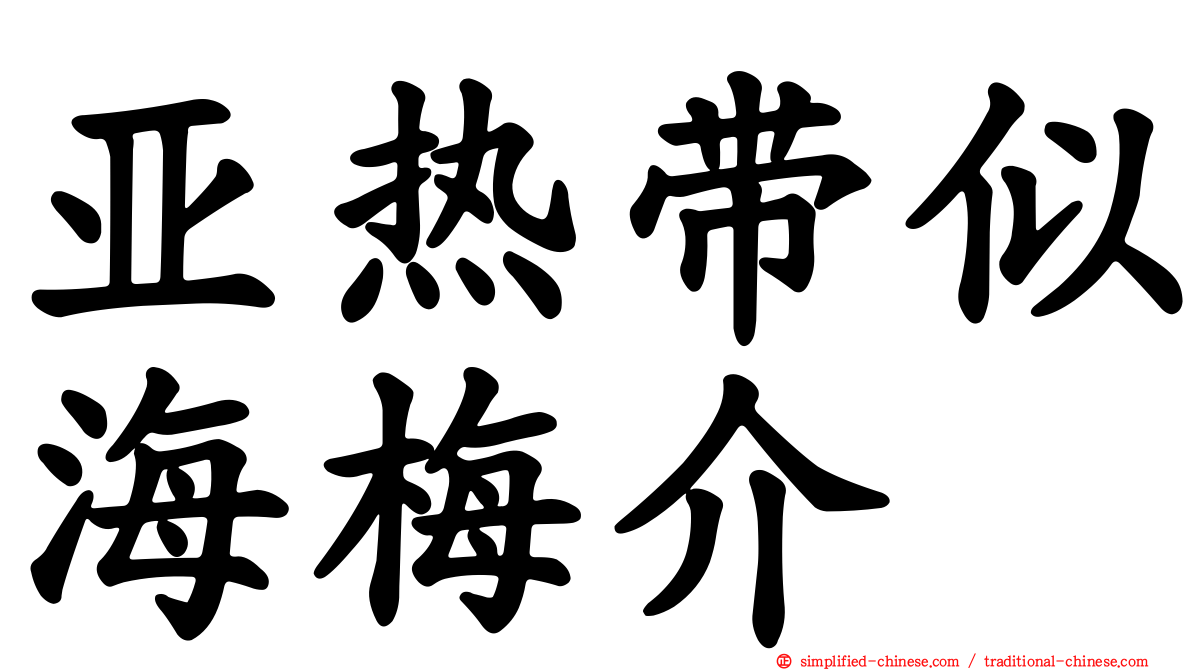 亚热带似海梅介