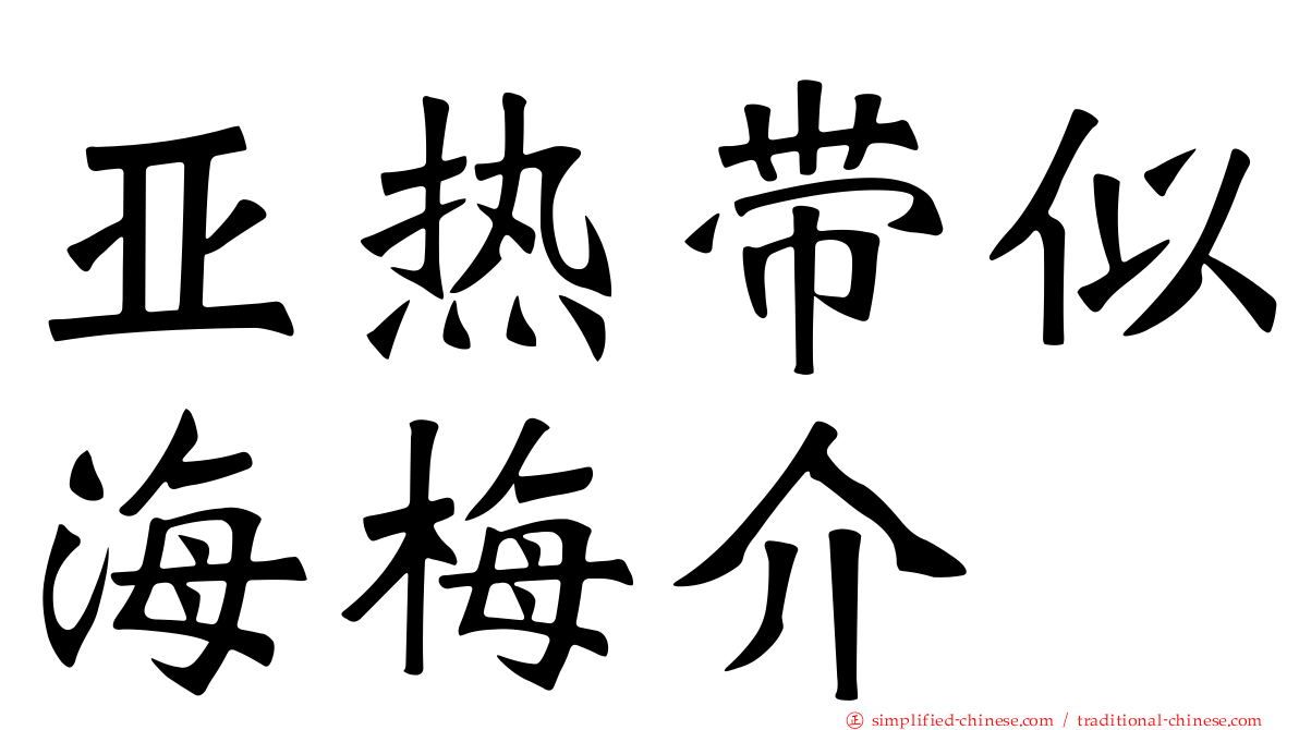 亚热带似海梅介