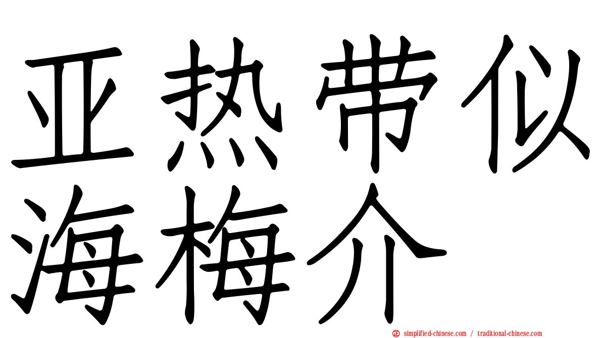 亚热带似海梅介