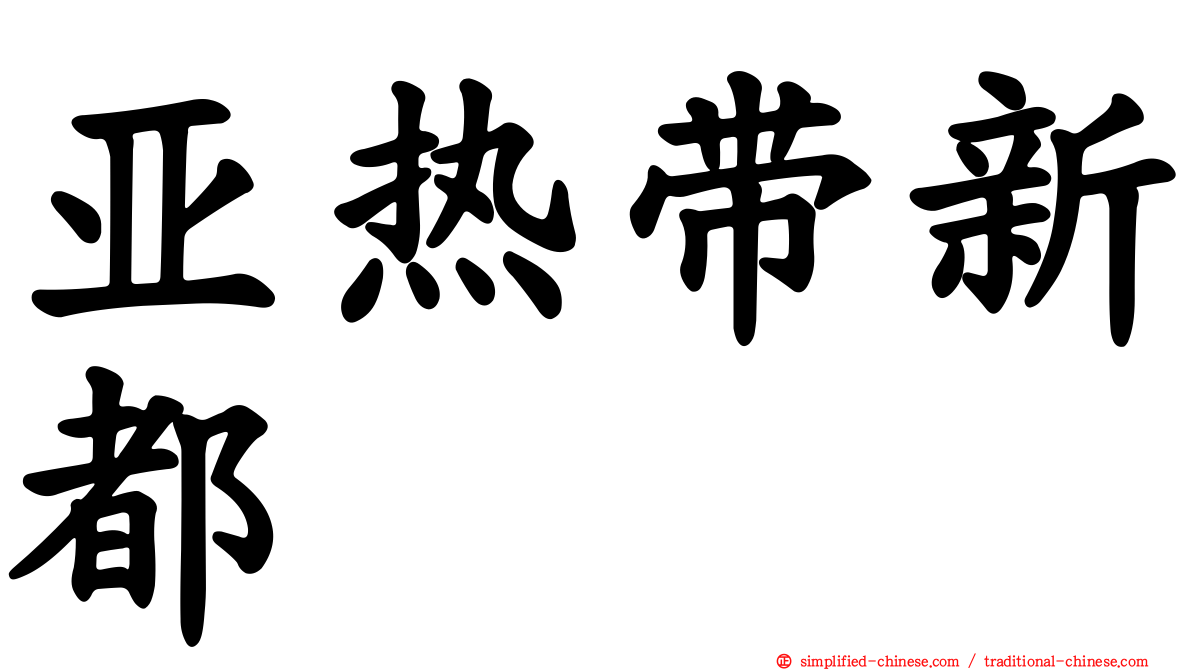 亚热带新都