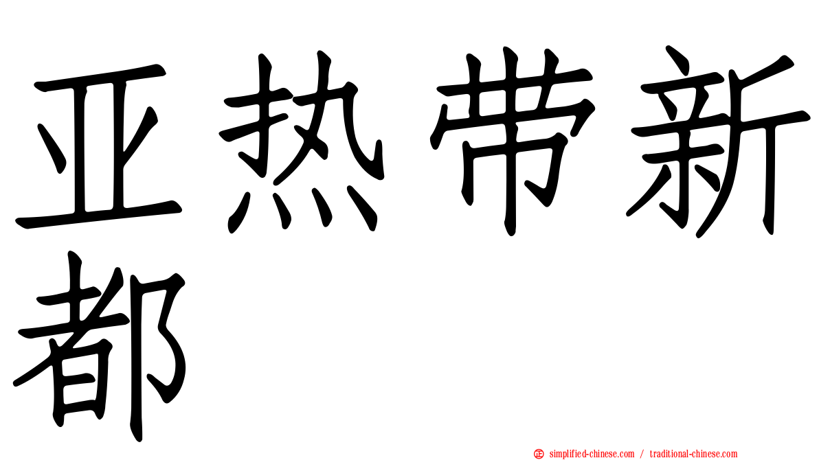 亚热带新都