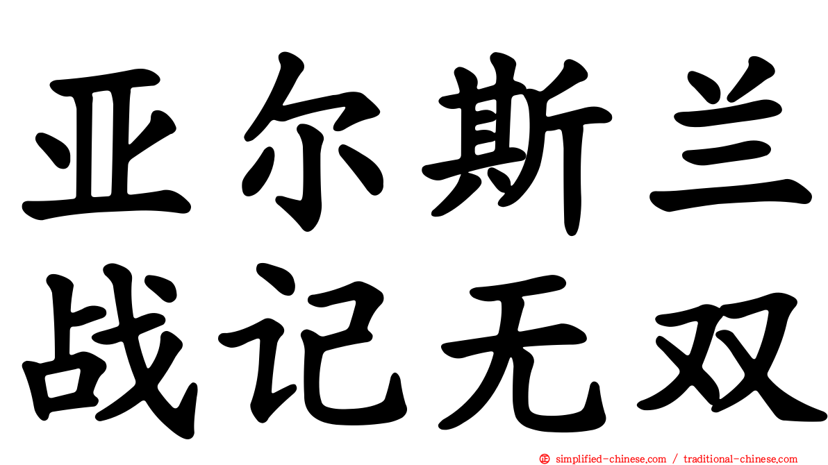 亚尔斯兰战记无双