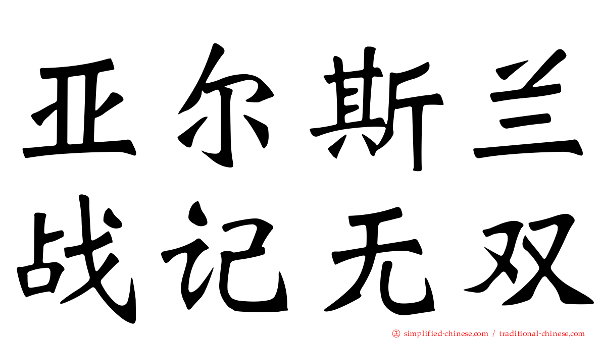 亚尔斯兰战记无双