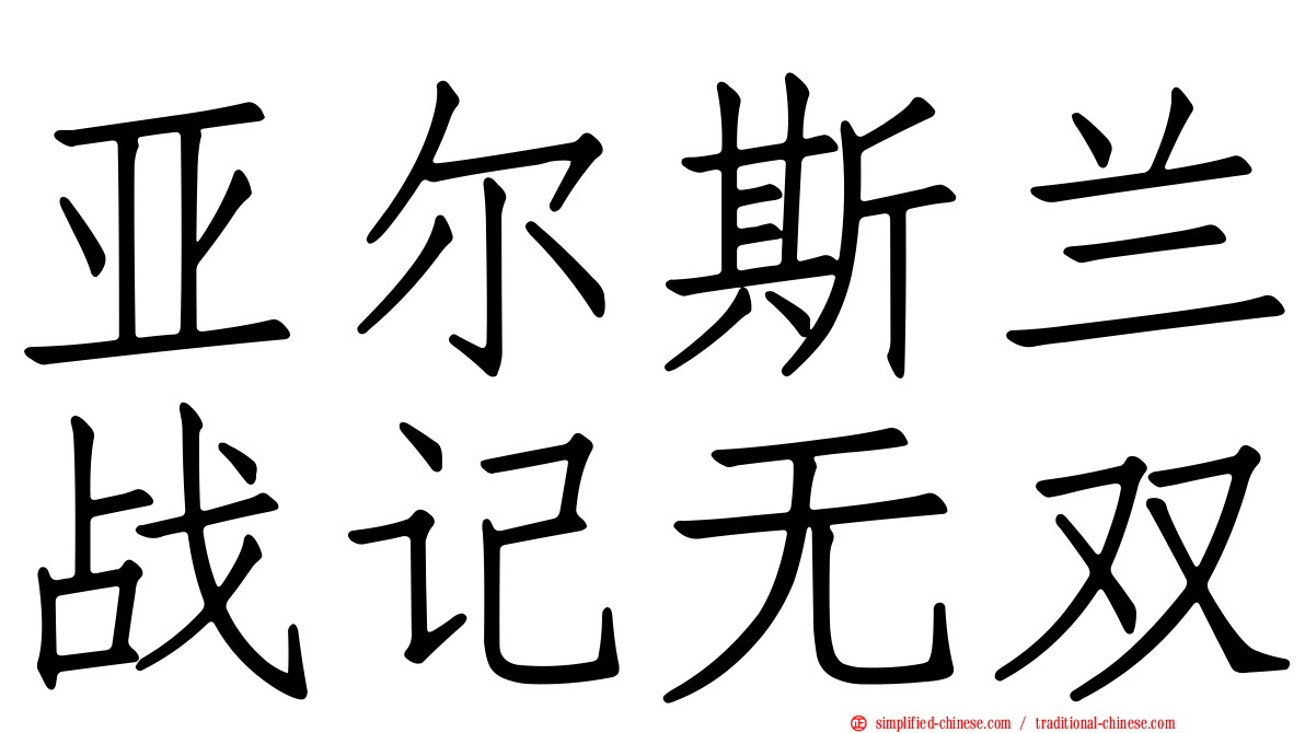 亚尔斯兰战记无双