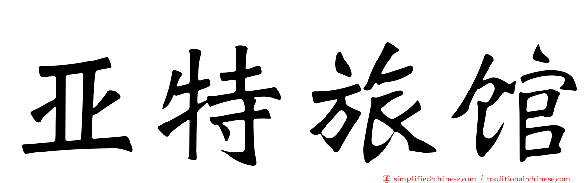 亚特旅馆