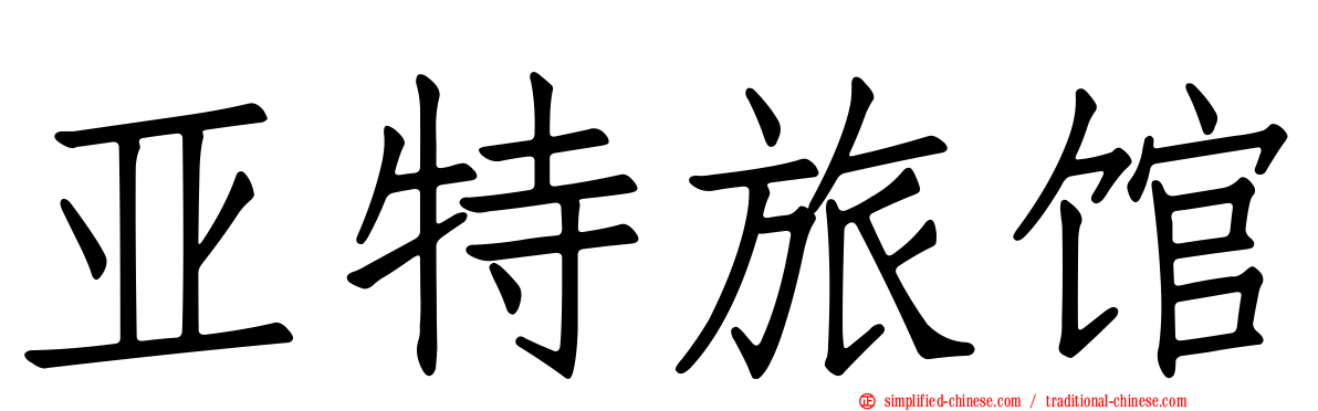 亚特旅馆