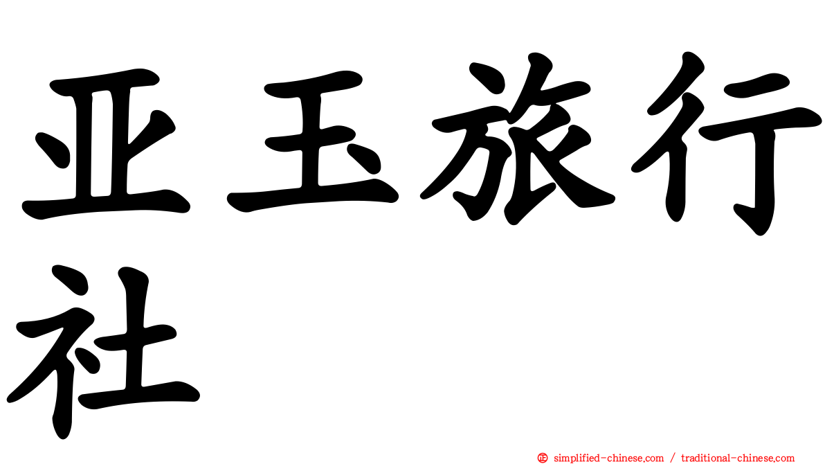 亚玉旅行社