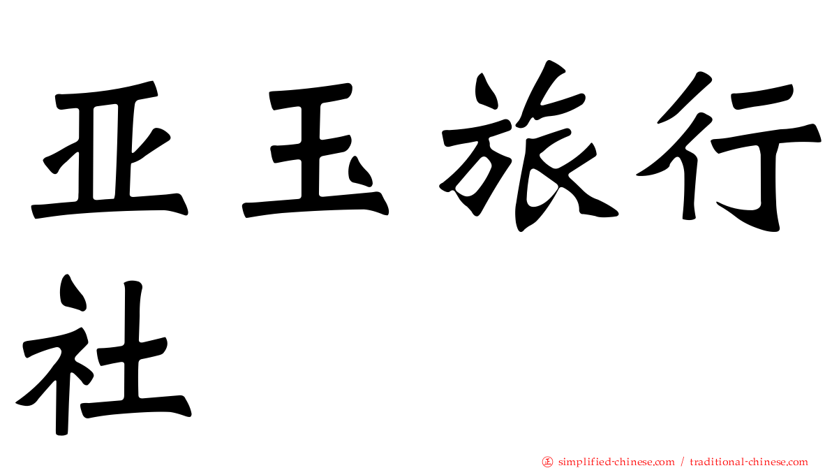 亚玉旅行社