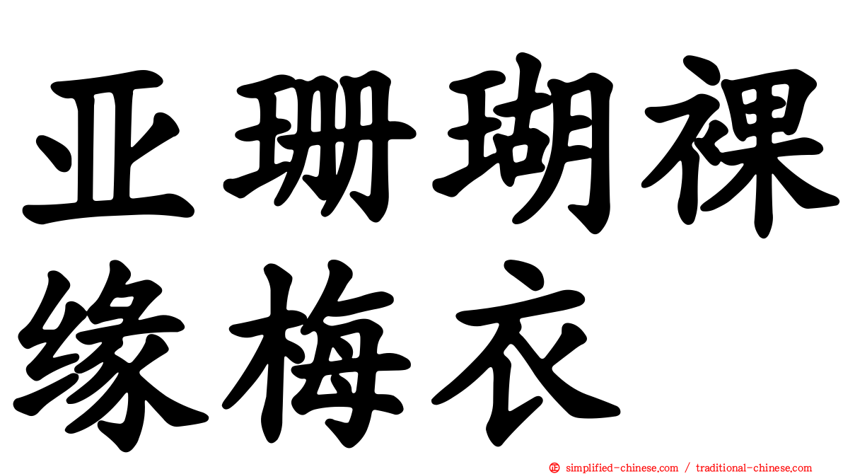 亚珊瑚裸缘梅衣